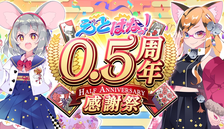 【登録者数30万人&対戦数250万回突破】スマホ/PC向けゲーム『えとはなっ!』が0.5周年感謝祭を開催! 【登録者数30万人&対戦数250万回突破】スマホ/PC向けゲーム『えとはなっ!』が0.5周年感謝祭を開催!