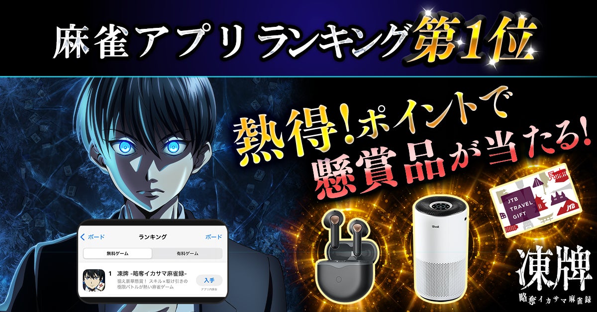 【速報】人気アニメ『凍牌』公式麻雀アプリがApp Store1位!最大1万円が当たるキャンペーン実施中! 【速報】人気アニメ『凍牌』公式麻雀アプリがApp Store1位!最大1万円が当たるキャンペーン実施中!
