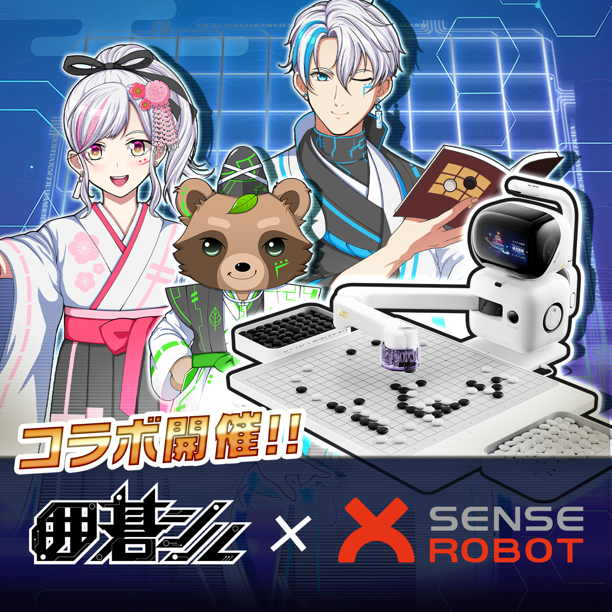 囲碁シル×SenseRobot！お得なコラボキャンペーン開始