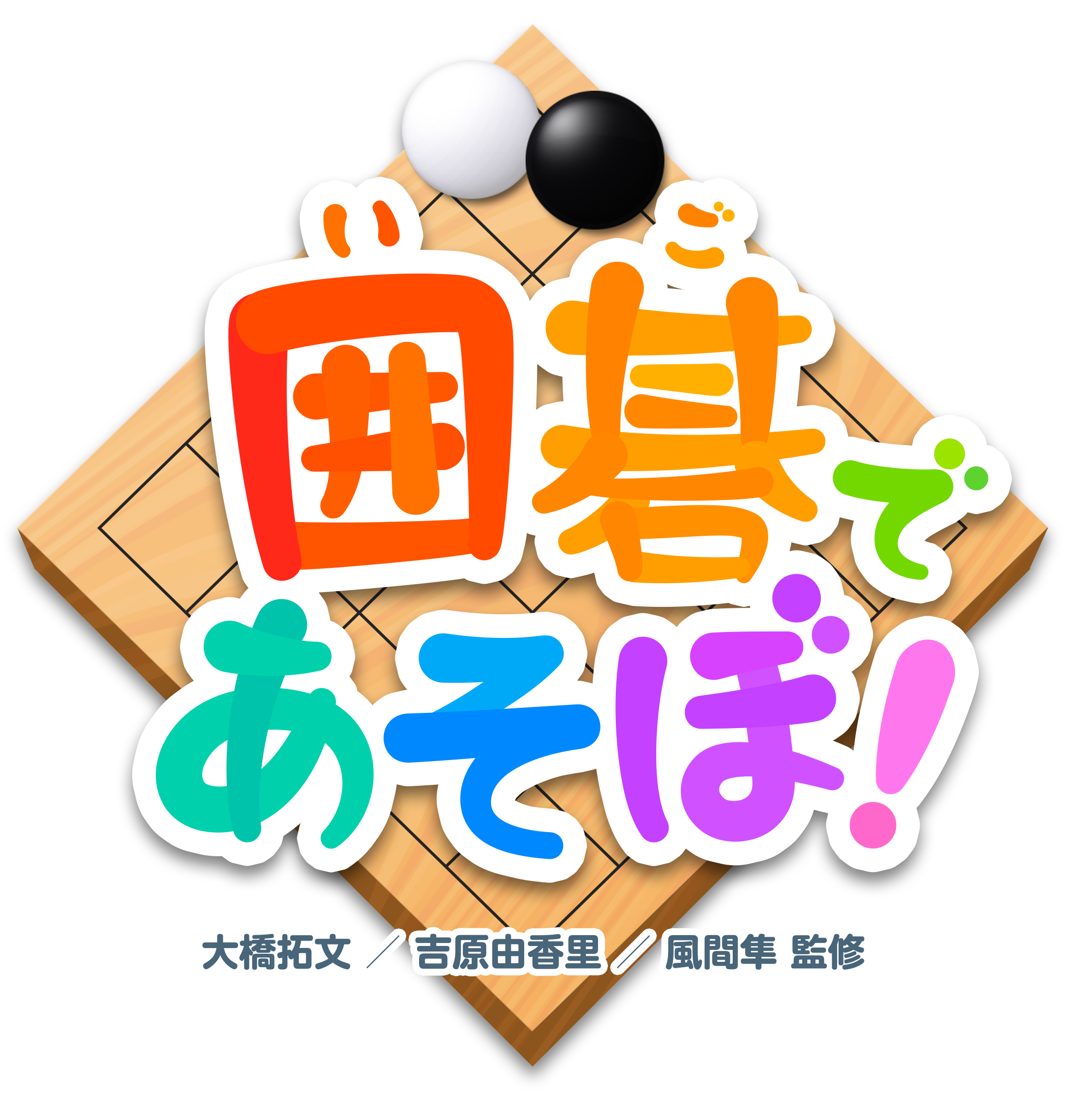 囲碁を楽しく覚えられる、新感覚学習ゲーム「囲碁であそぼ！」を本日