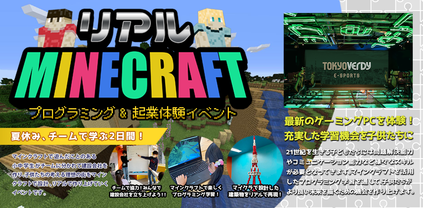 夏休み限定 リアルマインクラフト 起業 チームビルディング体験 東京ヴェルディeスポーツのプレスリリース