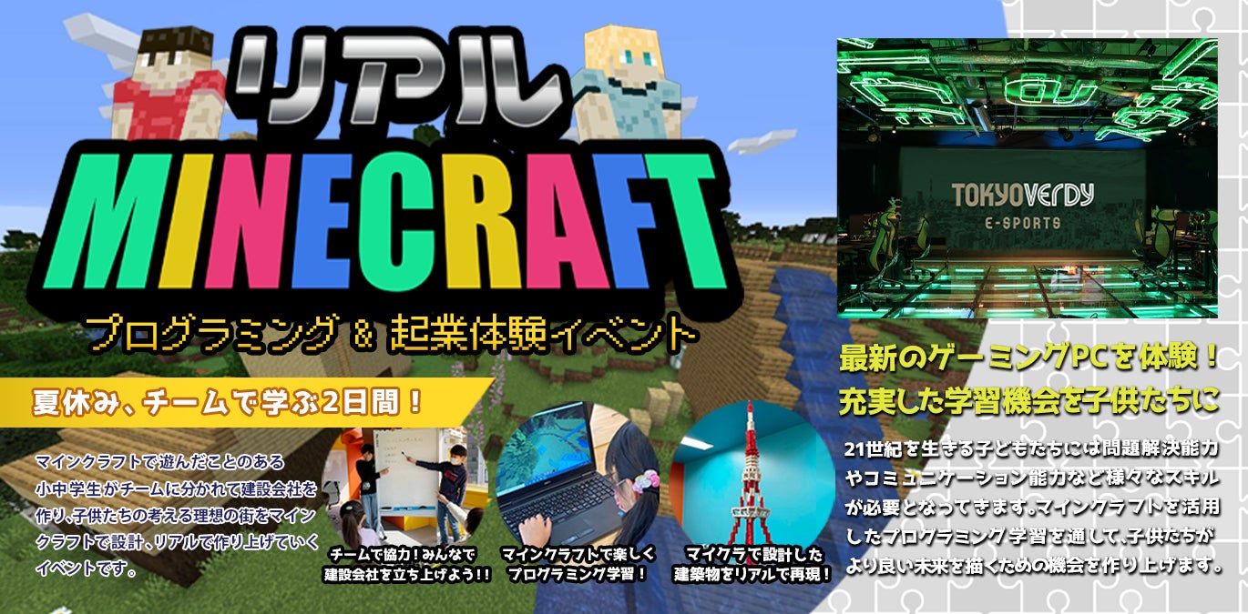 夏休み限定 リアルマインクラフト 起業 チームビルディング体験 東京ヴェルディeスポーツのプレスリリース 夏休み限定 リアルマインクラフト 起業 チームビルディング体験 東京ヴェルディeスポーツのプレスリリース
