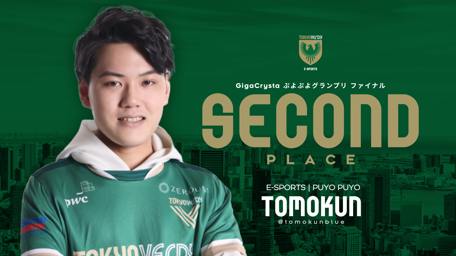 ともくん選手、ぷよぷよGP準V！激闘の末、世界への切符