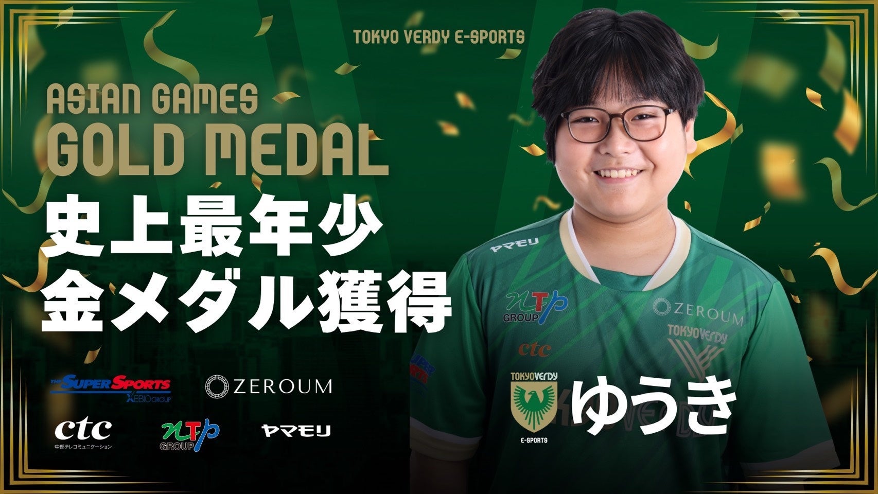 11歳栗原選手、アジア大会eスポーツで金！日本勢最年少快挙