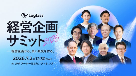 一橋大学 伊藤邦雄氏・楠木建氏はじめ総勢16名の登壇が決定。経営企画向けカンファレンス「Loglass経営企画サミット2026」が7月2日(木)開催 一橋大学 伊藤邦雄氏・楠木建氏はじめ総勢16名の登壇が決定。経営企画向けカンファレンス「Loglass経営企画サミット2026」が7月2日(木)開催