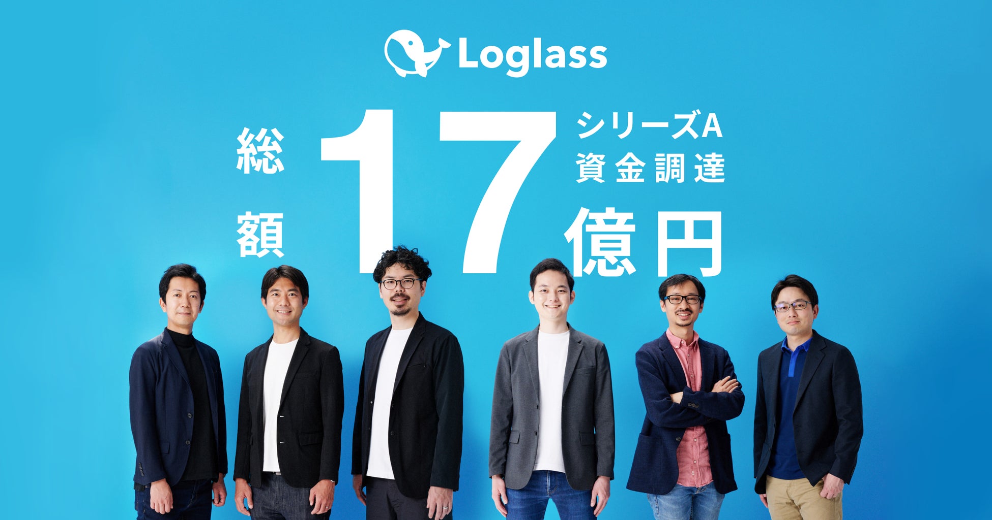※写真左から、三菱UFJイノベーション・パートナーズ 佐野尚志氏、Spiral Capital 千葉貴史氏、ログラス坂本(取締役CTO)、ログラス布川(代表取締役CEO)、ALL STAR SAAS FUND 前田ヒロ氏、みずほキャピタル 根本丈司氏