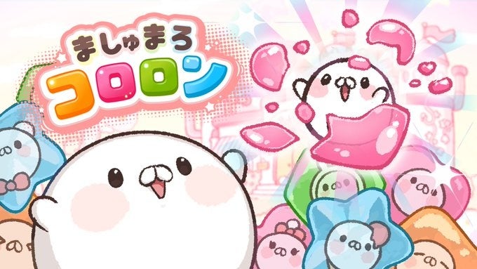 親子で爆笑!「ましゅまろコロロン」物理演算パズルで可愛さ炸裂! 親子で爆笑!「ましゅまろコロロン」物理演算パズルで可愛さ炸裂!