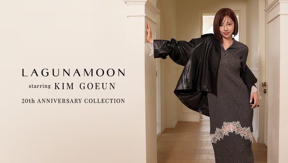 「LAGUNAMOON（ラグナムーン）」グローバルで活躍するファッションアイコン、キム・ゴウンさんを起用した冬の最新コレクションを公開