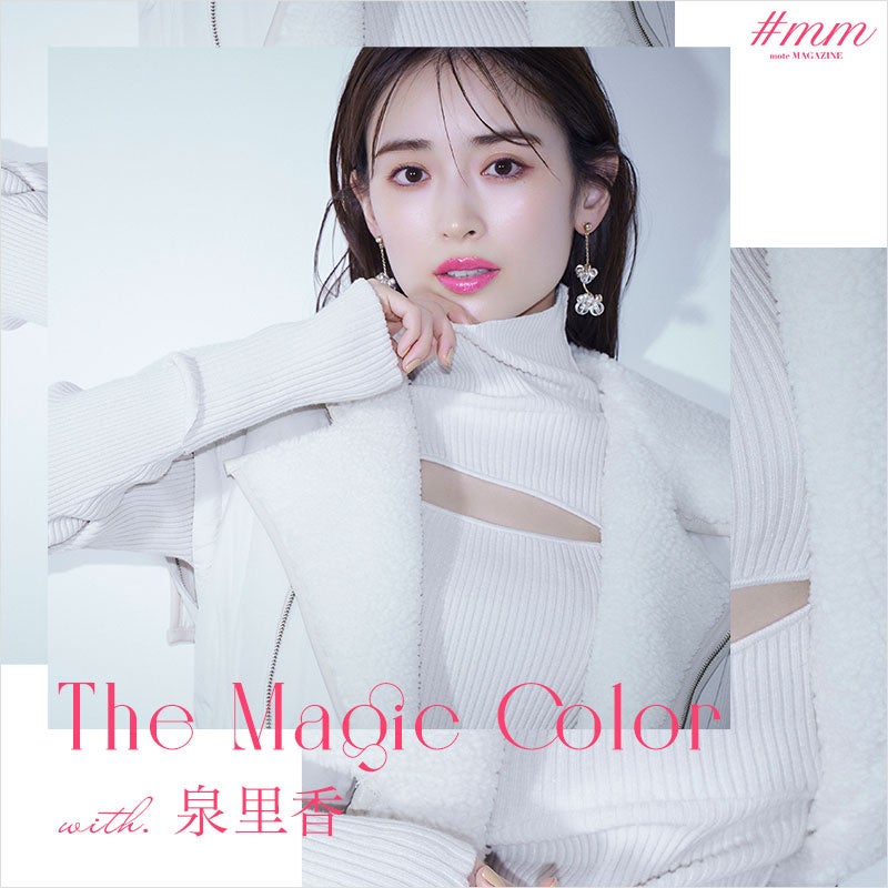 泉里香 あざとく魅せるワンランク上のカラフルな装い MERCURYDUO