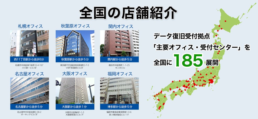 全国データ復旧店舗