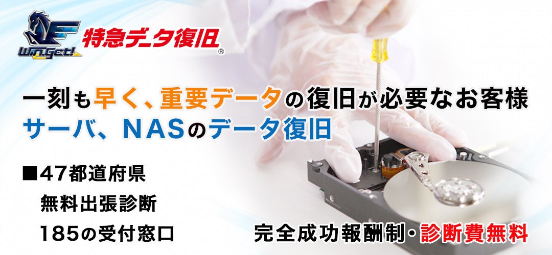 特急データ復旧ウィンゲット 