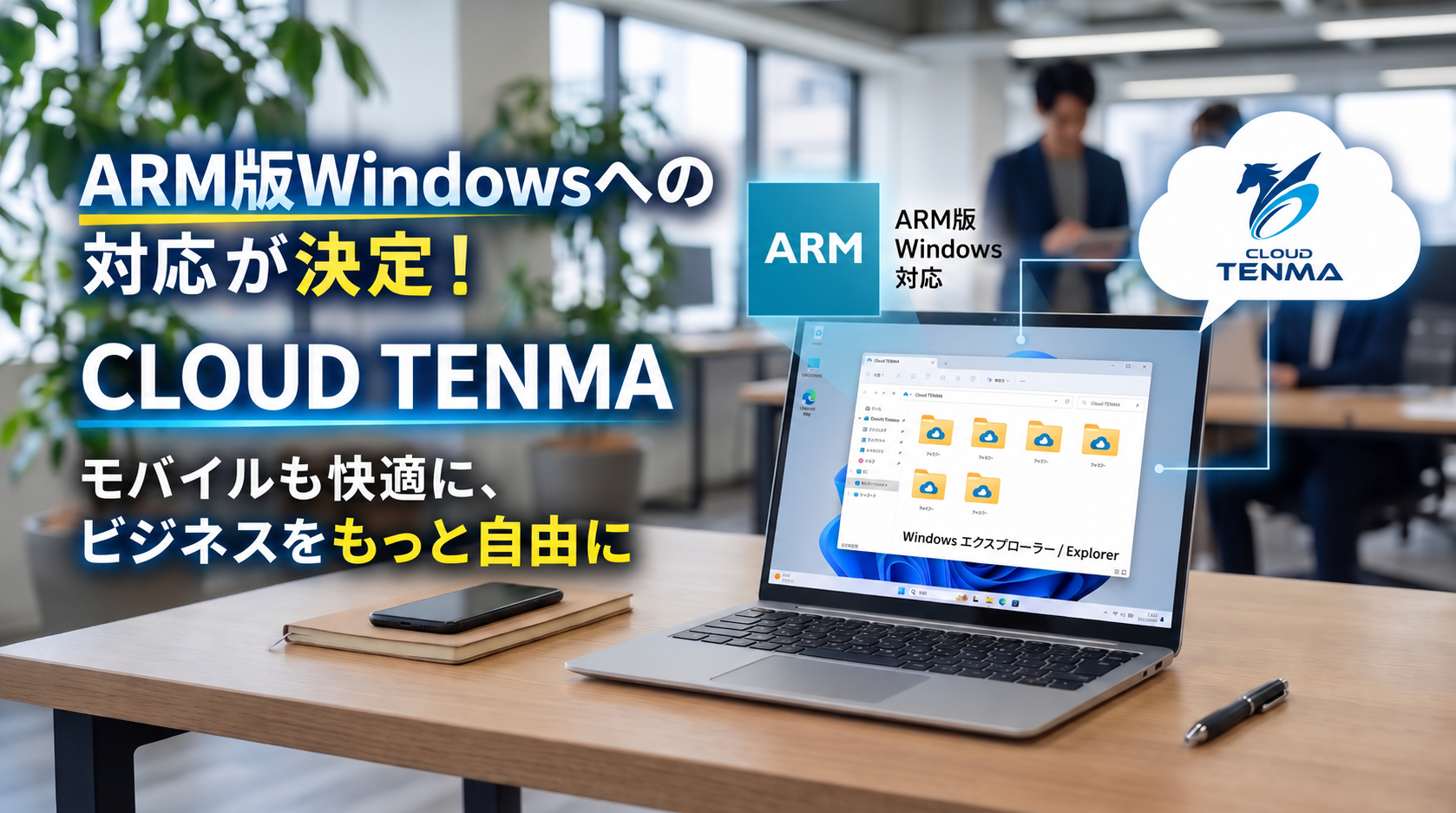 法人向けクラウドストレージ「CLOUD TENMA」 ARM版Windows対応のアップデートを発表！