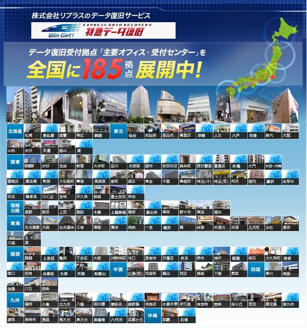 特急データ復旧ウィンゲットは全国に185拠点展開中!
