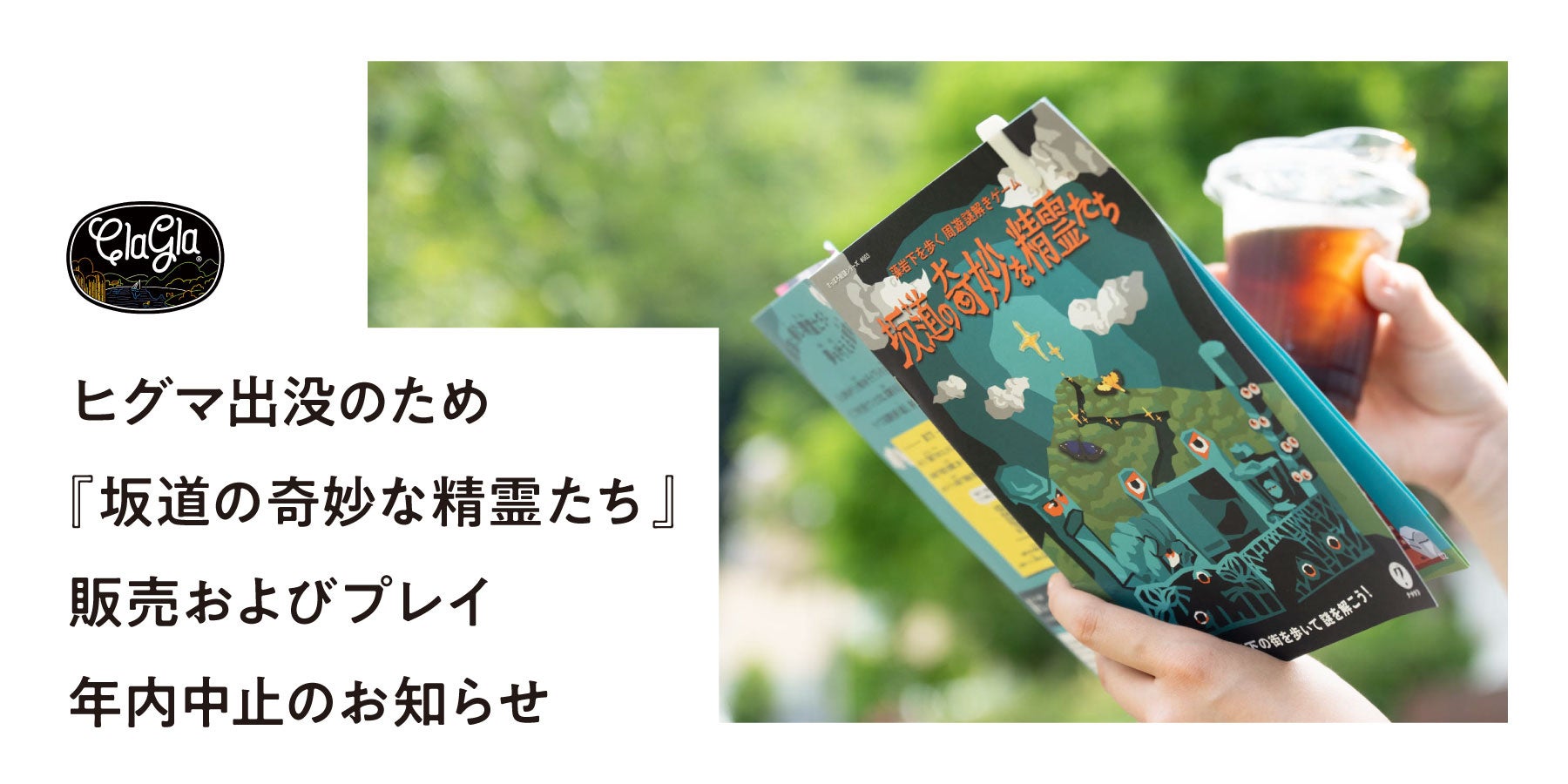 【札幌】ヒグマ出没!謎解きゲーム『坂道の奇妙な精霊たち』年内休止 【札幌】ヒグマ出没!謎解きゲーム『坂道の奇妙な精霊たち』年内休止