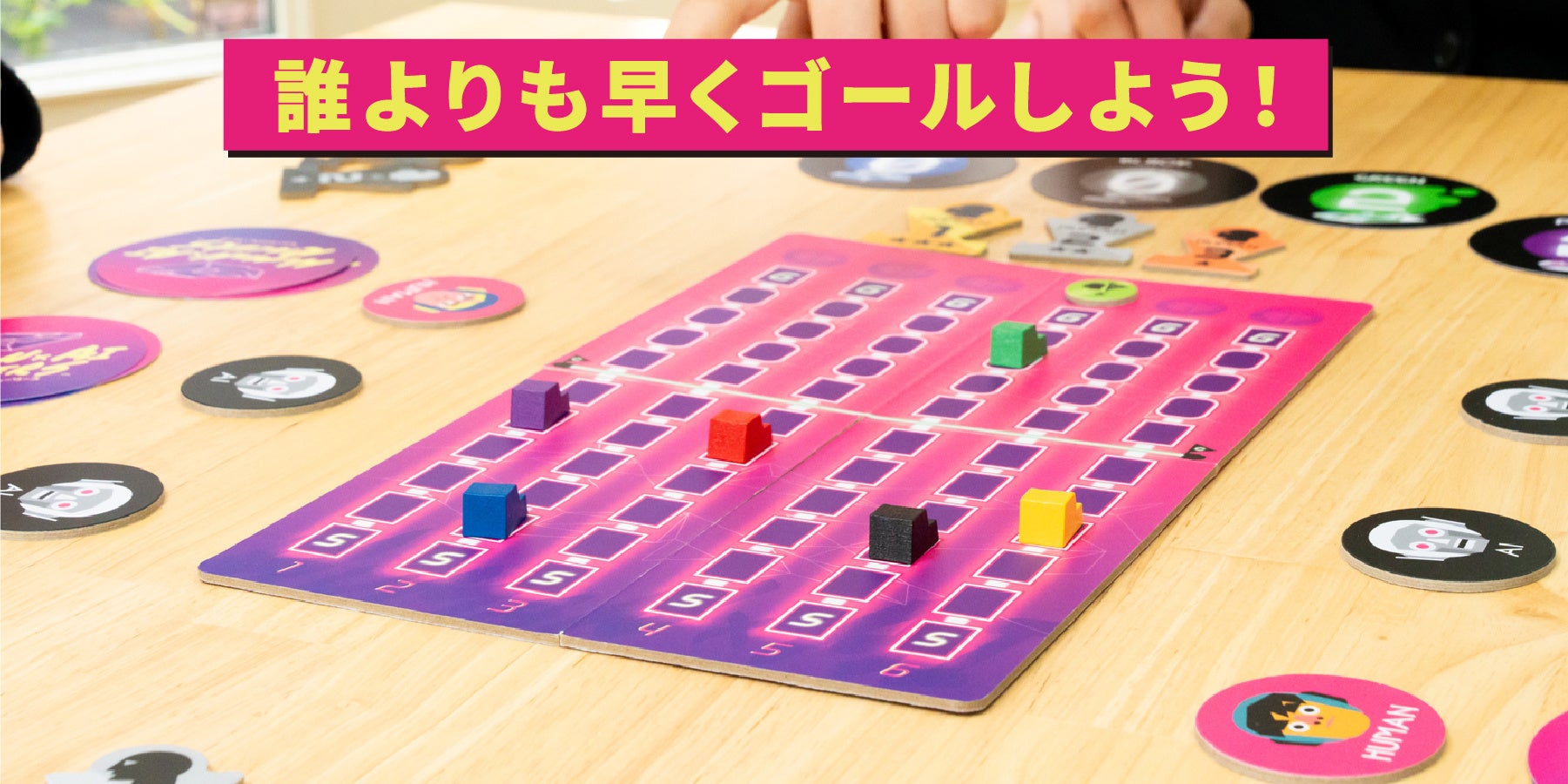 新作ボードゲーム】『ヒューマナイレーサーズ』発売！ AIのよう