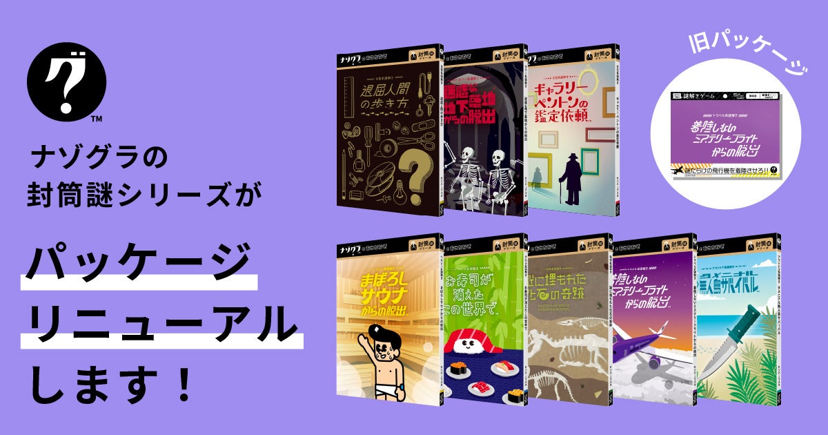 ナゾグラ封筒謎が進化！薄型BOXでコレクション！
