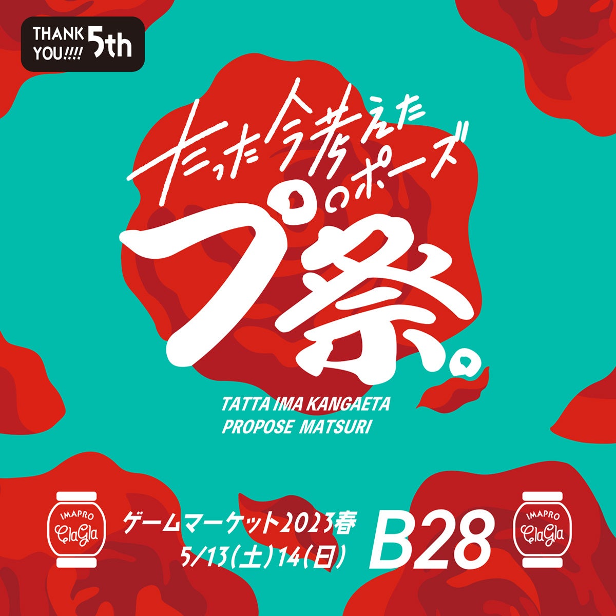「たった今考えたプロポーズ祭。」5周年記念!愛の告白パーティーゲームがゲームマーケット2023春に登場!新拡張セットも発売! 「たった今考えたプロポーズ祭。」5周年記念!愛の告白パーティーゲームがゲームマーケット2023春に登場!新拡張セットも発売!