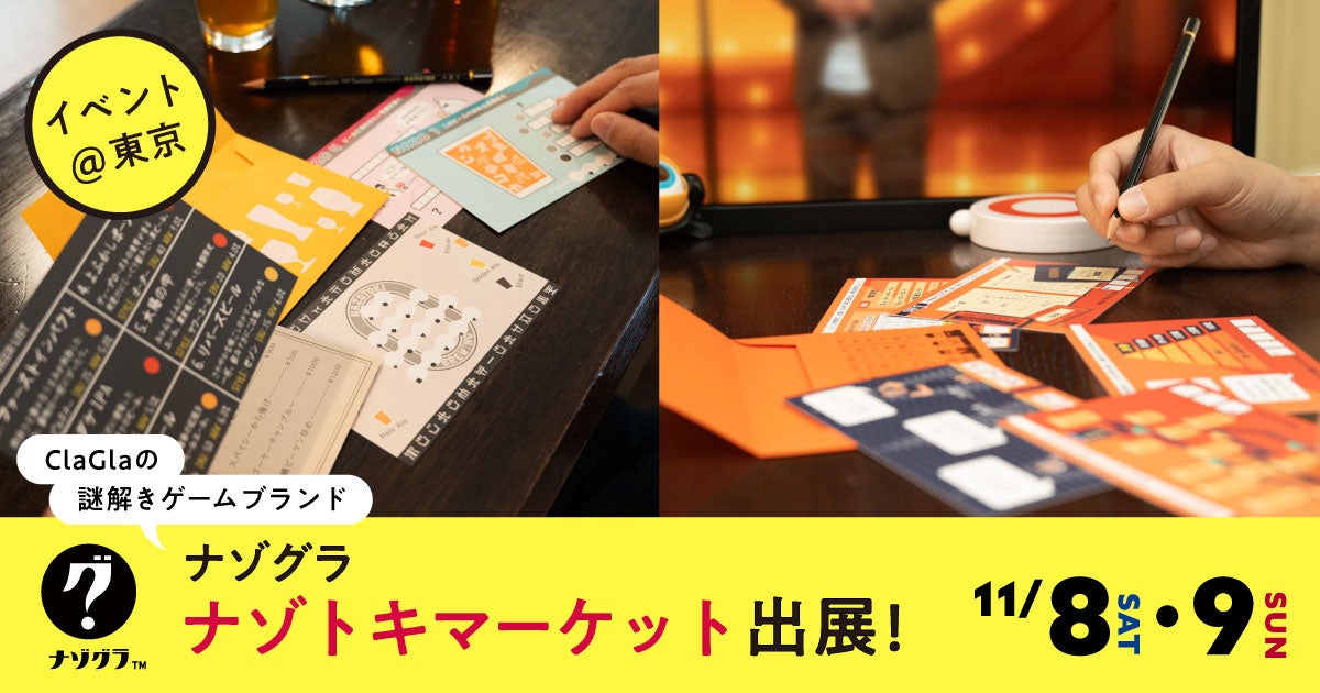 初開催】謎解きグッズの即売会「ナゾトキマーケット」にナゾグラが出展