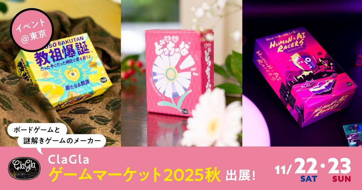 ゲムマ2025秋 ClaGla出展！新作ゲーム先行販売＆巨大試遊
