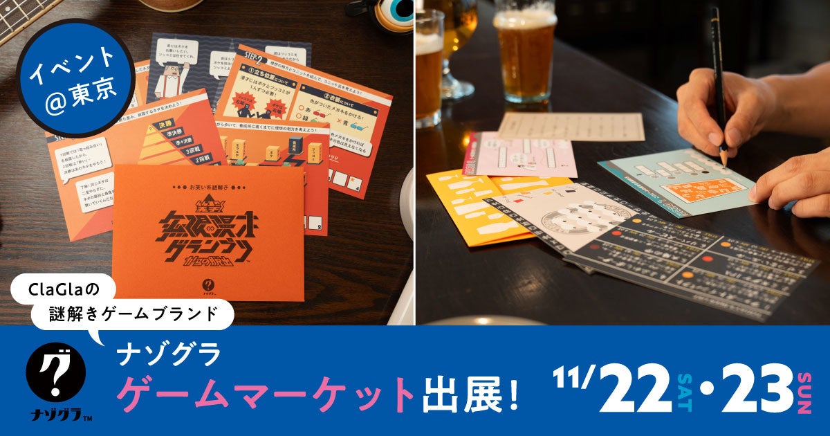 ゲムマ2025秋：ナゾグラ新作謎解き！お得なセット割も