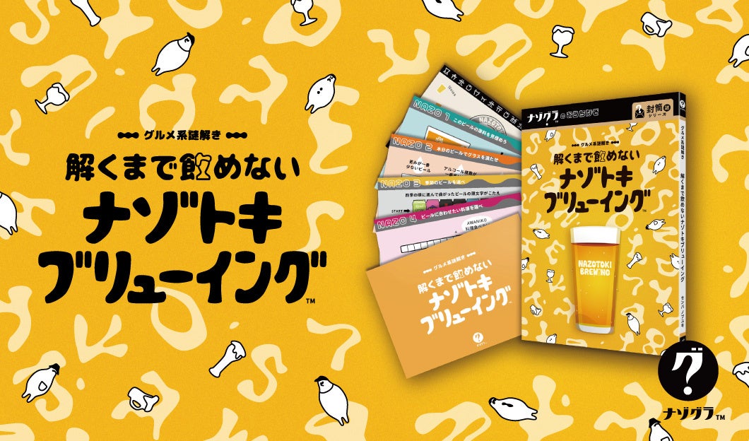 ビール謎解き本日発売!謎を解いて、最高の一杯を味わおう ビール謎解き本日発売!謎を解いて、最高の一杯を味わおう