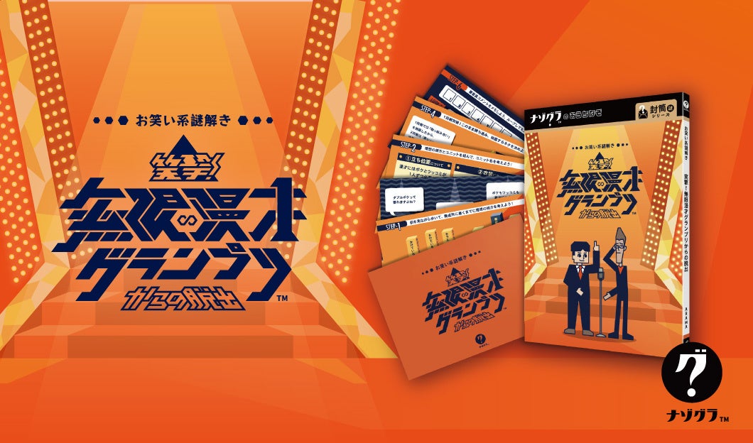 無限ループ漫才謎解き！笑撃脱出ゲーム発売【ClaGla】