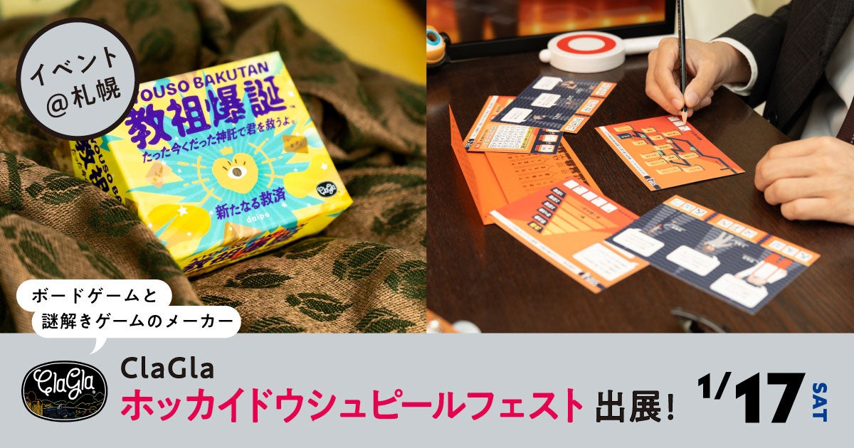 道産子ボードゲームClaGla、ホッカイドウシュピールフェスト出展! 道産子ボードゲームClaGla、ホッカイドウシュピールフェスト出展!