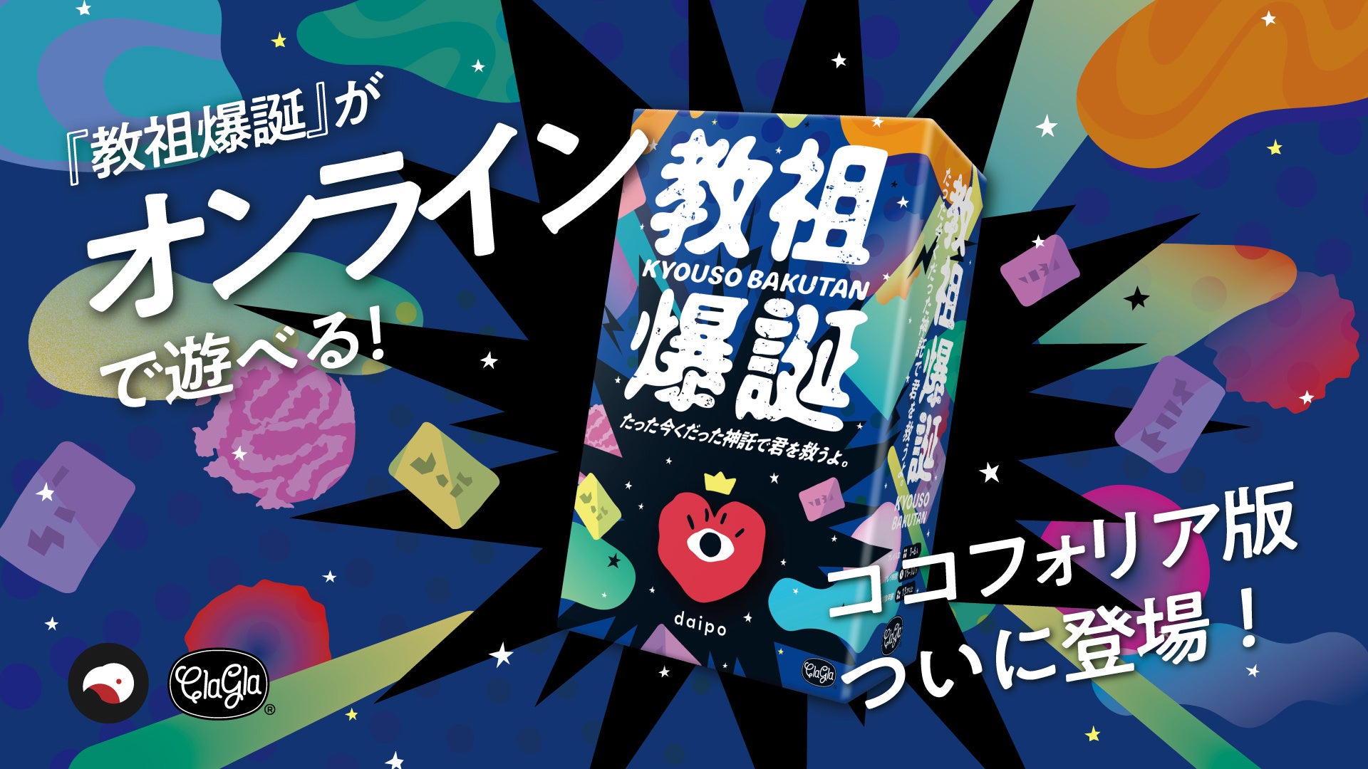 教祖爆誕、ココフォリアで降臨！オンラインで神託を！
