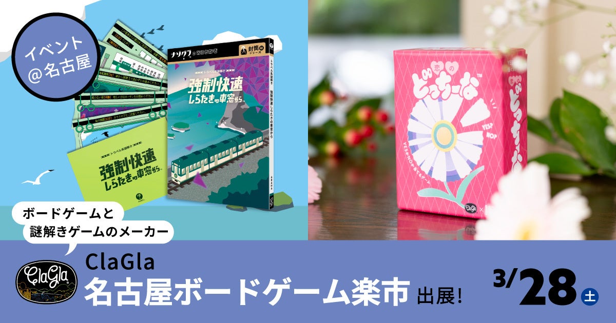 名古屋ボードゲーム楽市、ClaGla新作謎解きをイベント価格で! 名古屋ボードゲーム楽市、ClaGla新作謎解きをイベント価格で!