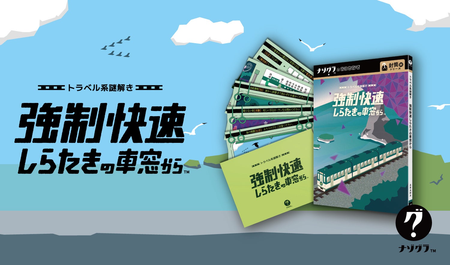 電車謎解き！強制快速しらたきで脱出ゲームに挑戦！
