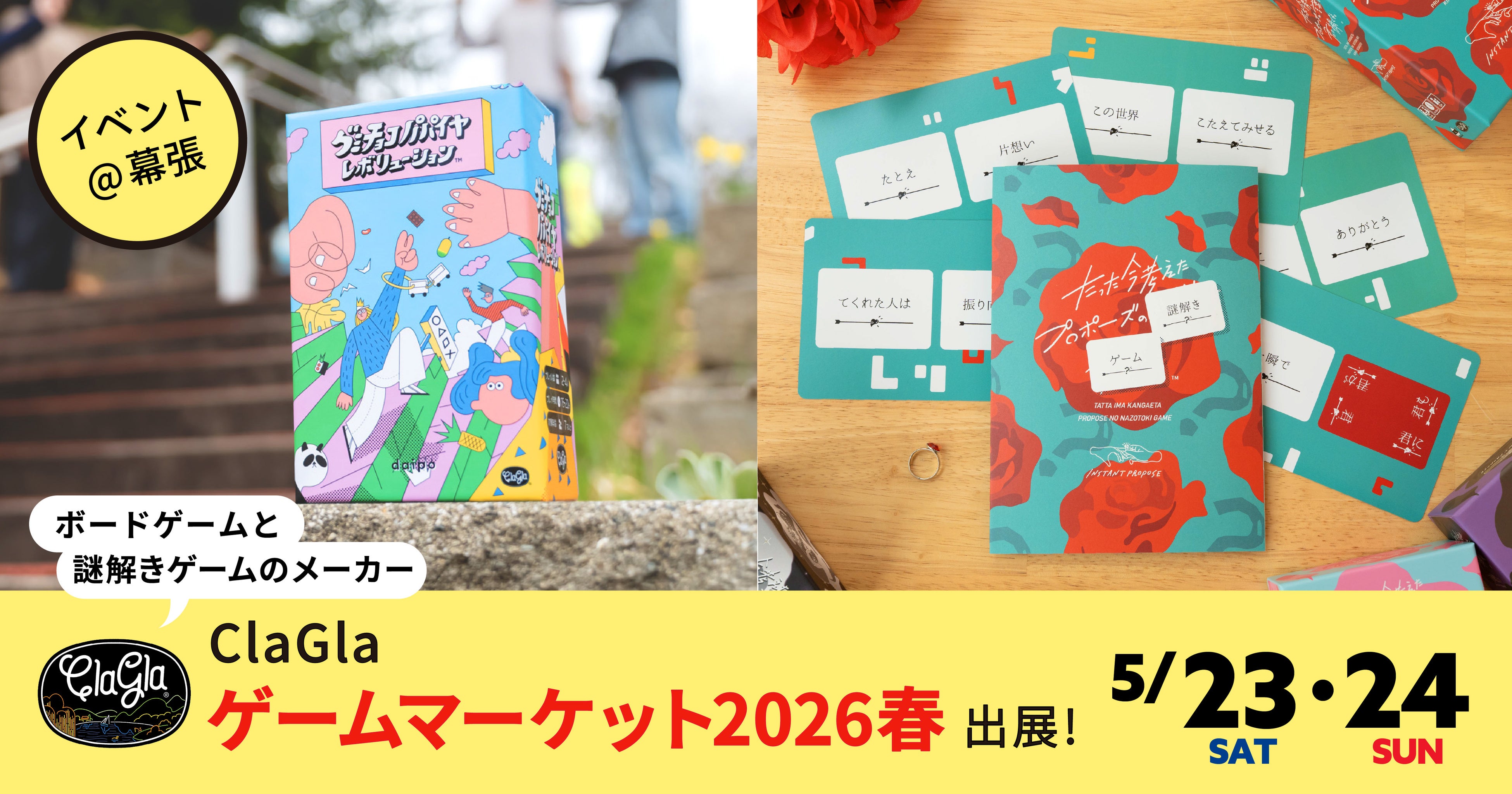 ゲムマ2026春 ClaGla出展！新作謎解き＆話題のボードゲーム