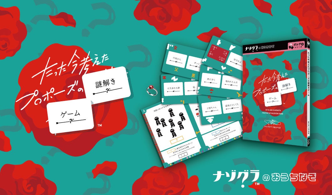 プロポーズ謎解き!人気ボドゲが1人でも楽しめる!5/23発売 プロポーズ謎解き!人気ボドゲが1人でも楽しめる!5/23発売