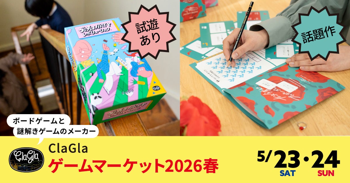 ゲムマ2026春『グミチョコパパイヤ』試遊＆謎解きプロポーズも