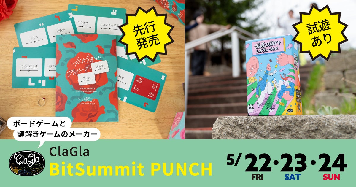 プロポーズ謎解き、BitSummitで先行体験!ClaGla新作 プロポーズ謎解き、BitSummitで先行体験!ClaGla新作