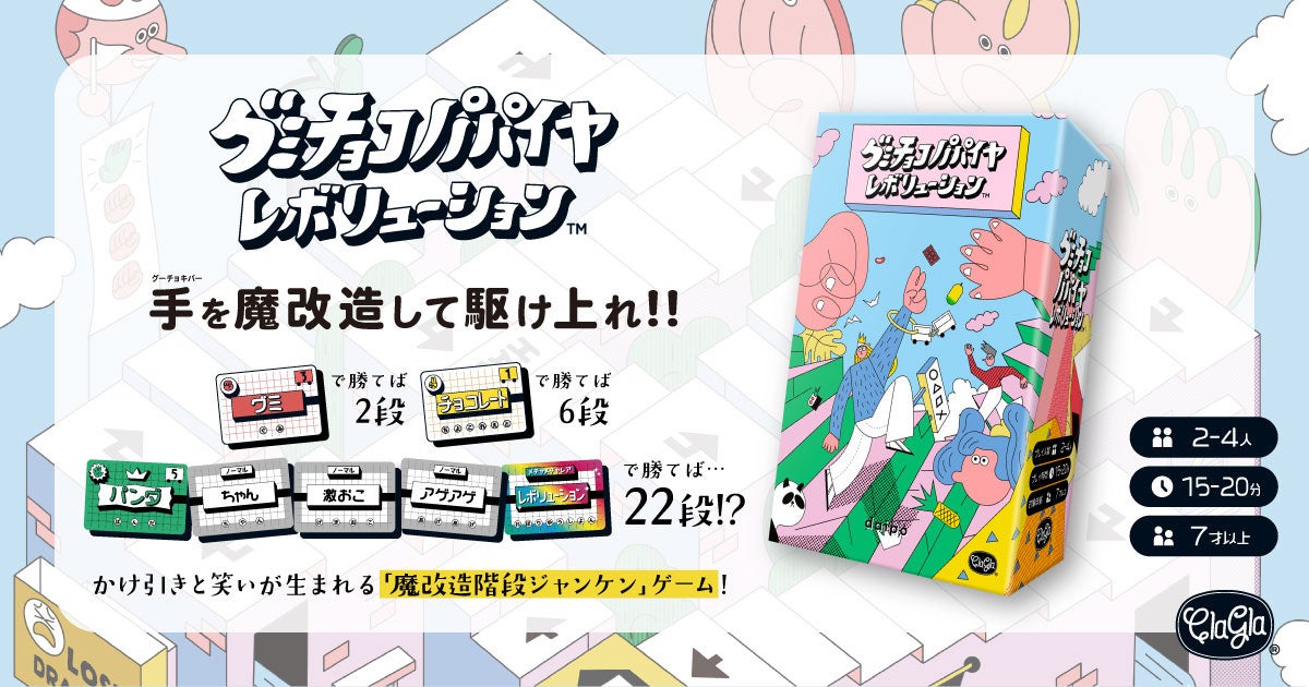 魔改造ジャンケン爆誕!グミチョコパパイヤレボリューション本日発売 魔改造ジャンケン爆誕!グミチョコパパイヤレボリューション本日発売