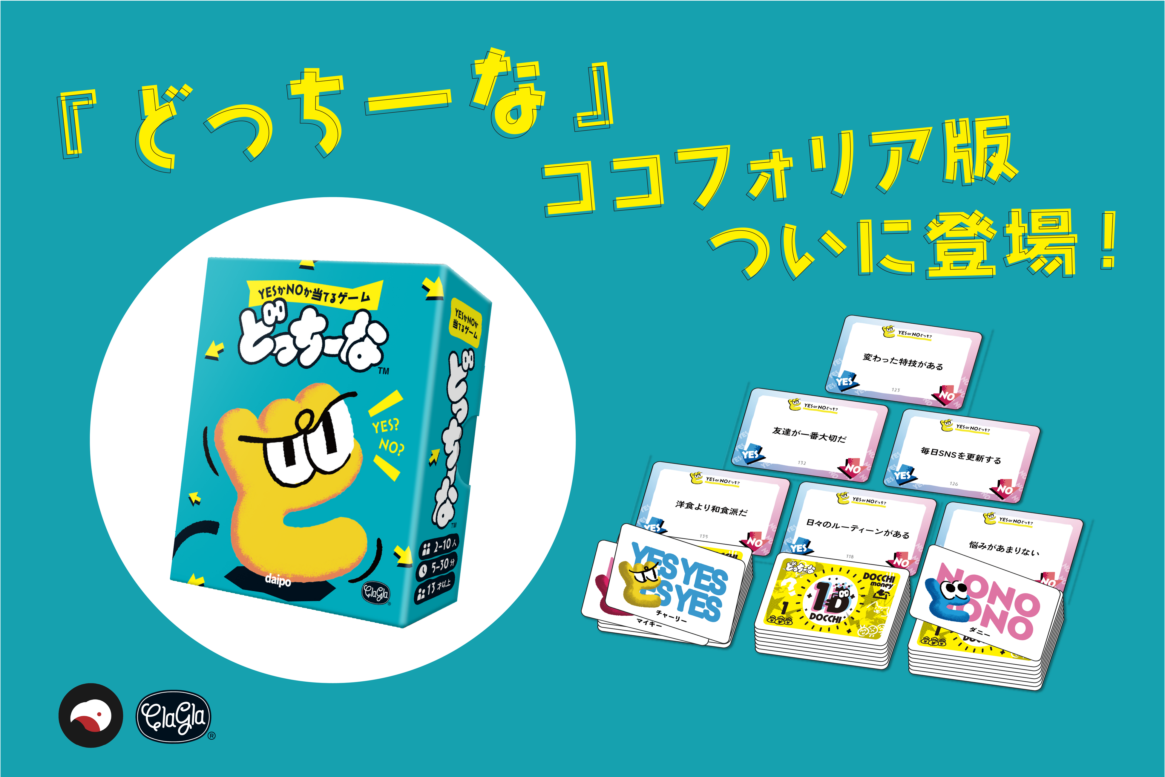 『どっちーな』がココフォリアでオンライン化！スマホ対応で最大10人プレイ可