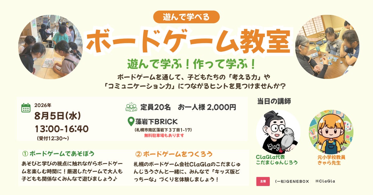 札幌で教育者向けボードゲーム教室開催!遊んで学べる体験会 札幌で教育者向けボードゲーム教室開催!遊んで学べる体験会