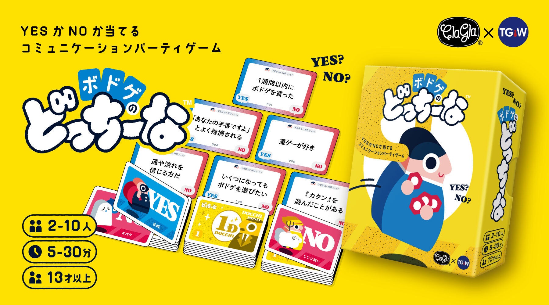 YES/NOで盛り上がる!ボードゲーム愛炸裂『ボドゲのどっちーな』新登場 YES/NOで盛り上がる!ボードゲーム愛炸裂『ボドゲのどっちーな』新登場