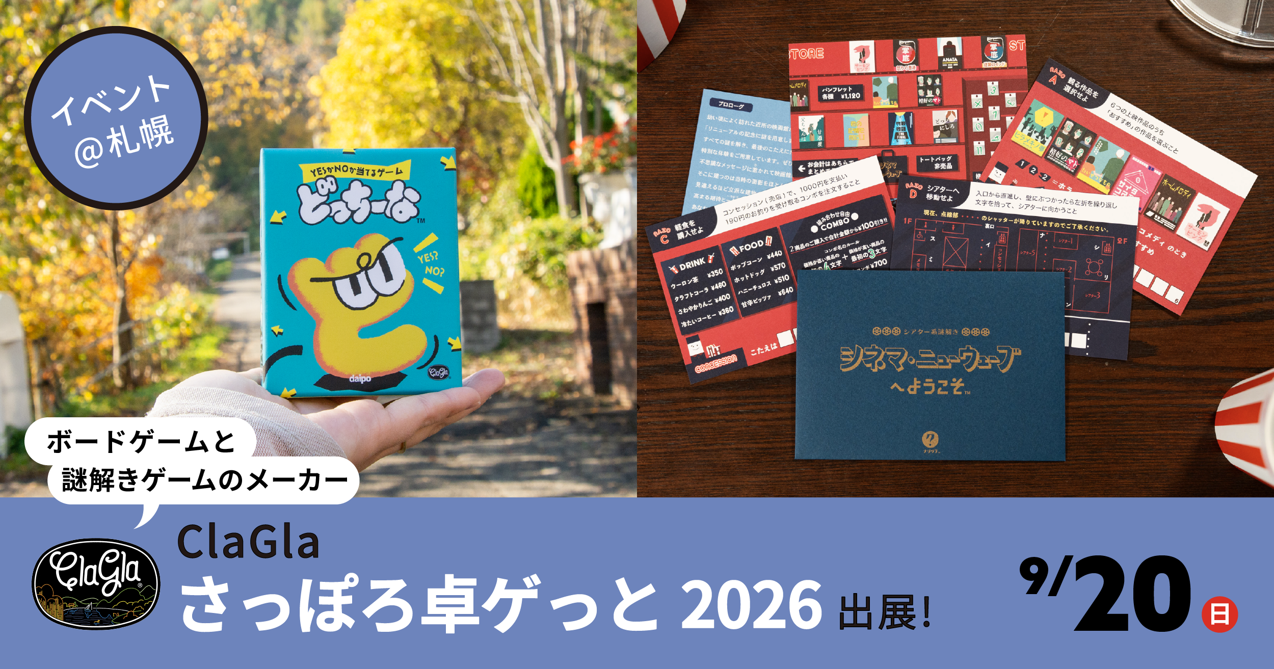 さっぽろ卓ゲっと2026：ClaGla新作謎解き＆人気ボードゲーム特別価格！