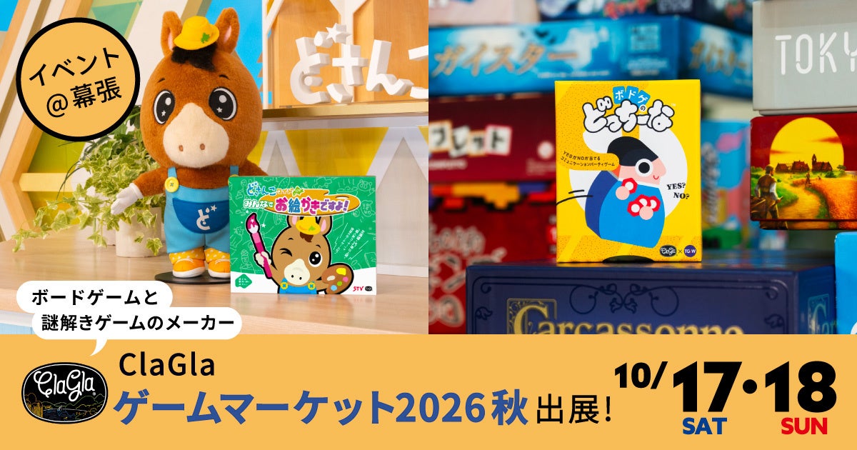 ゲームマーケット2026秋:ClaGla新作ボードゲーム&人気作をイベント価格で! ゲームマーケット2026秋:ClaGla新作ボードゲーム&人気作をイベント価格で!