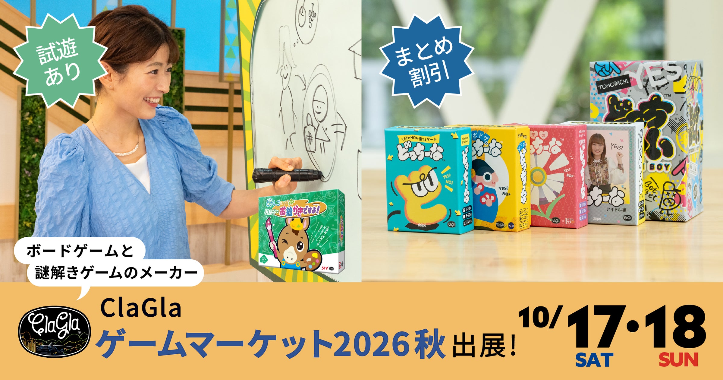 【ゲムマ2026秋】巨大お絵かき&どっちーな新作!ClaGlaブースで限定特典も! 【ゲムマ2026秋】巨大お絵かき&どっちーな新作!ClaGlaブースで限定特典も!