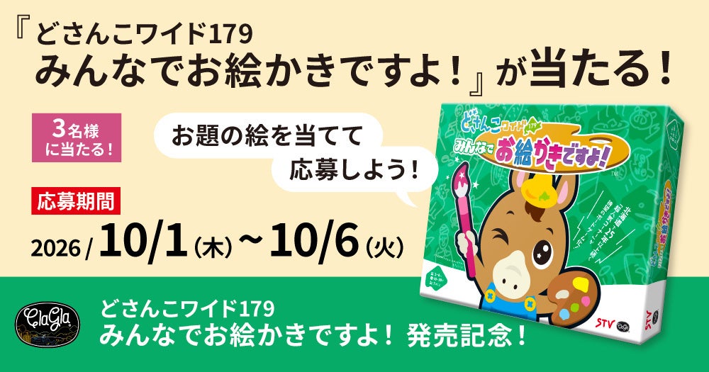 【3名様】どさんこワイドお絵かきボードゲーム発売記念!動画お題当てCP 【3名様】どさんこワイドお絵かきボードゲーム発売記念!動画お題当てCP