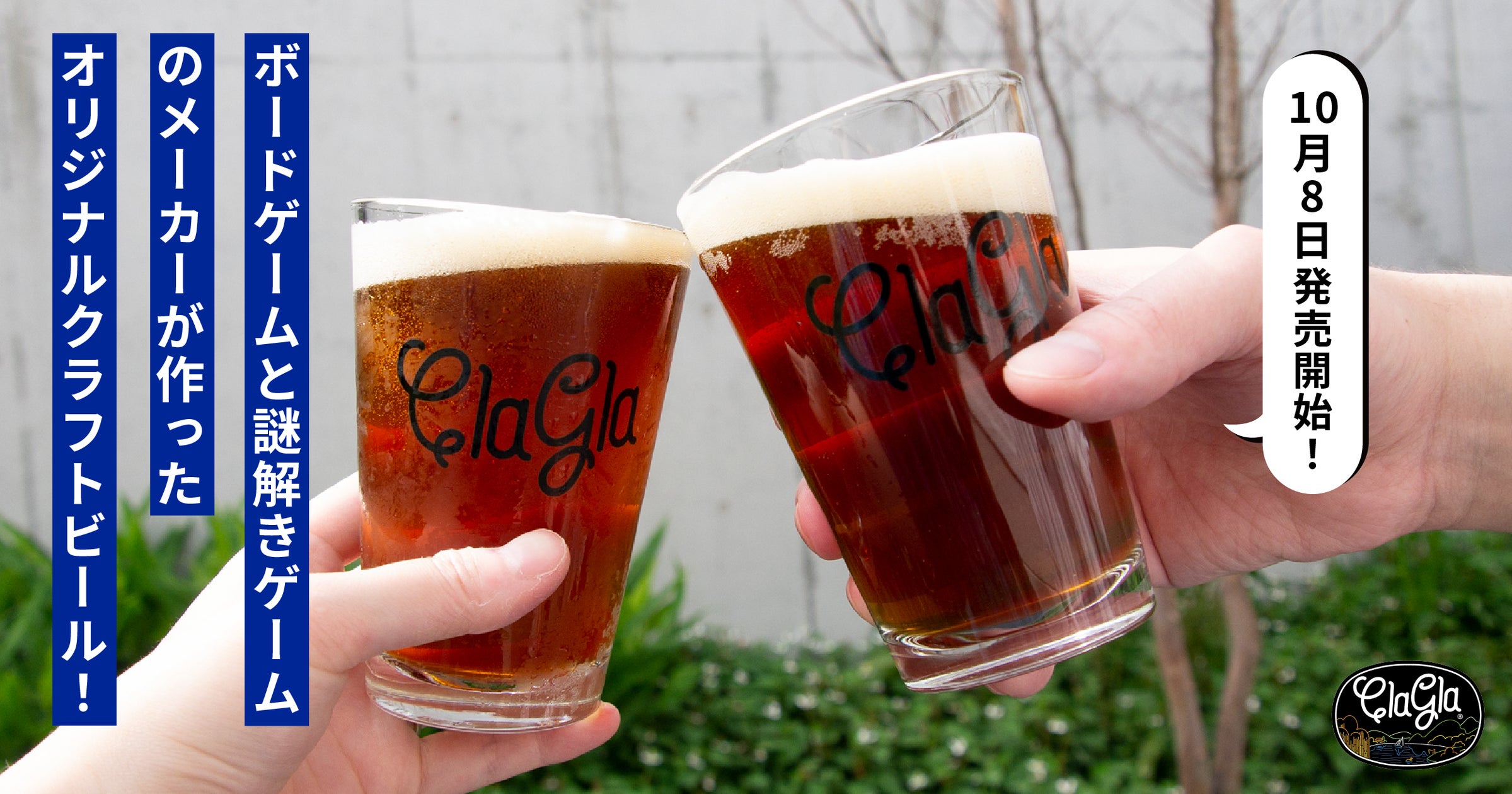 ボドゲ・謎解きが捗る!ClaGlaの新クラフトビール『センバビール』本日発売 ボドゲ・謎解きが捗る!ClaGlaの新クラフトビール『センバビール』本日発売