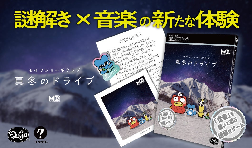 音楽と歌詞で謎解き!新体験『モイワショーギクラブ』発売 音楽と歌詞で謎解き!新体験『モイワショーギクラブ』発売