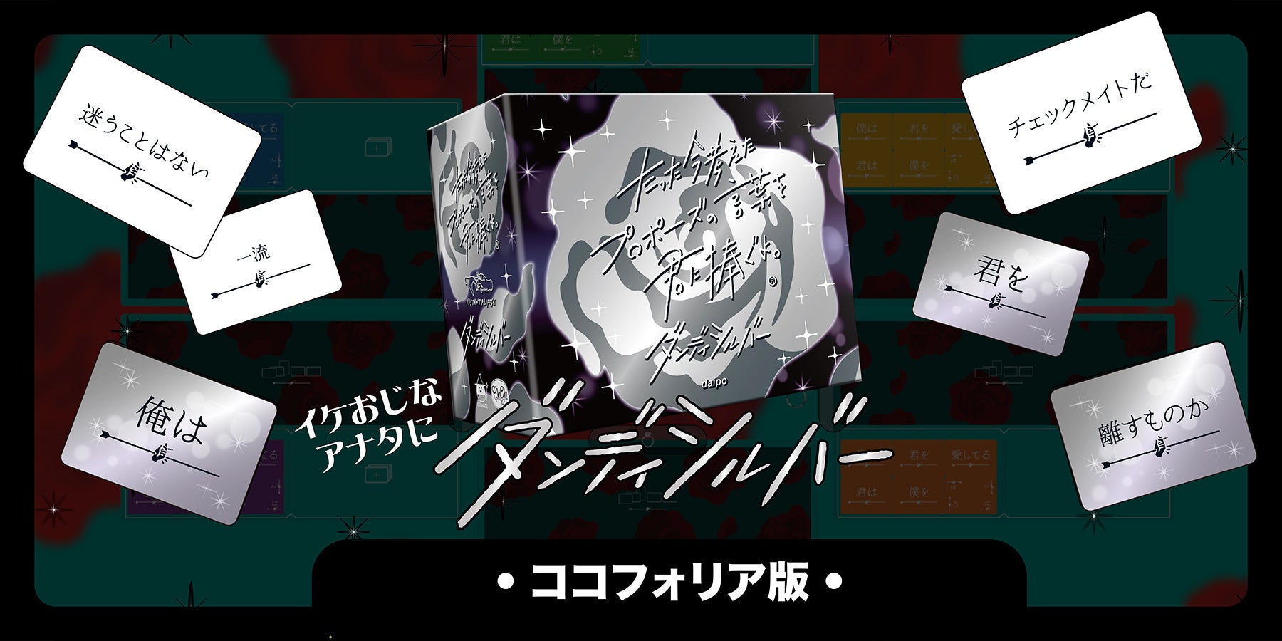 『プロポーズの言葉』ココフォリア拡張第2弾!ダンディシルバーで大人の色気を演出! 『プロポーズの言葉』ココフォリア拡張第2弾!ダンディシルバーで大人の色気を演出!