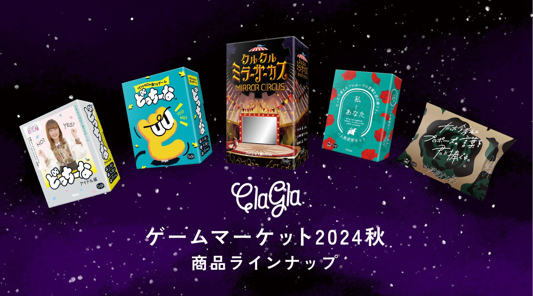 【ゲムマ秋】新作ボードゲームがお得!『クルクルミラーサーカス』や『どっちーな』も! 【ゲムマ秋】新作ボードゲームがお得!『クルクルミラーサーカス』や『どっちーな』も!