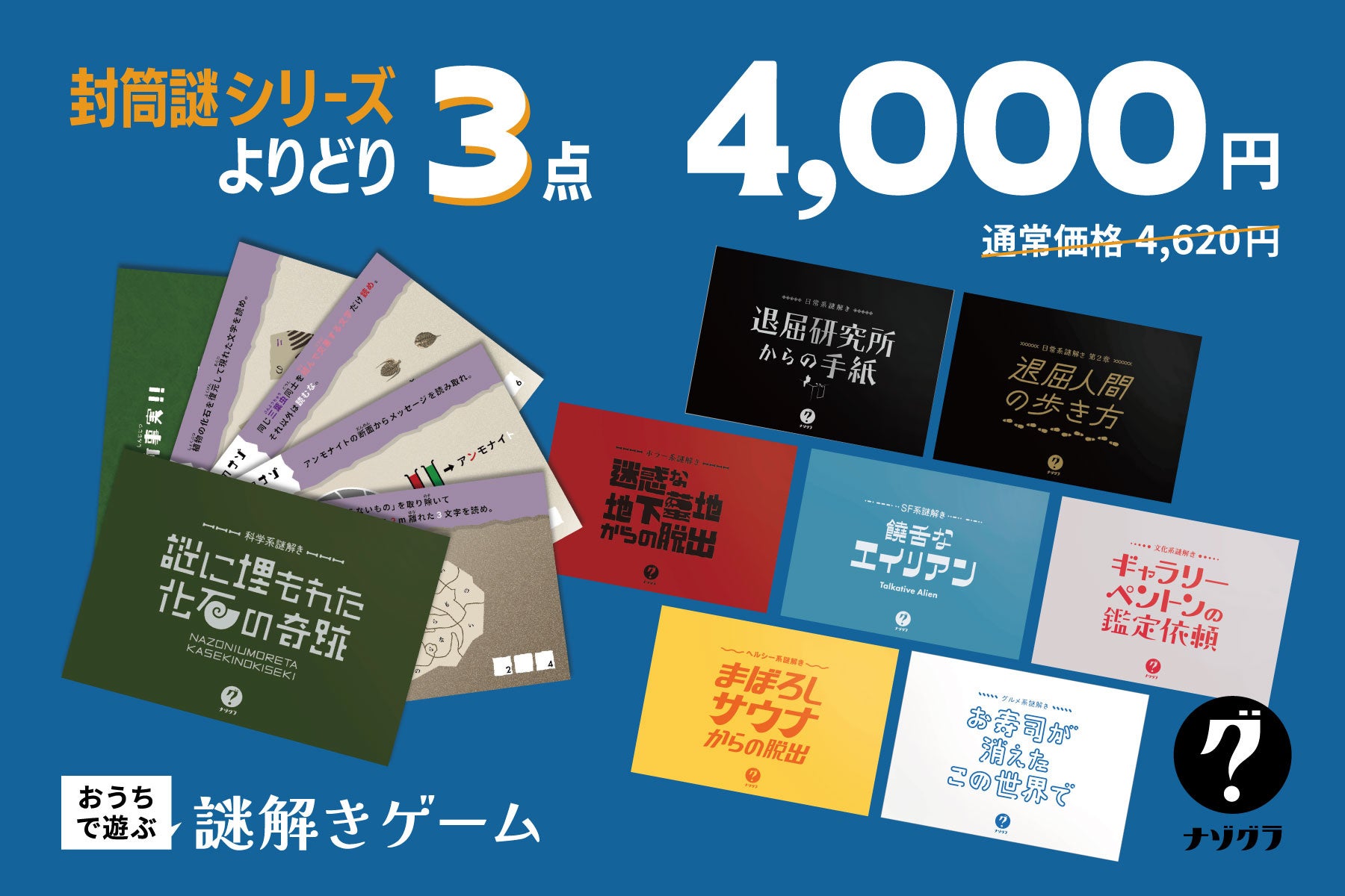 ナゾグラ封筒謎3点セット4000円!限定キャンペーン開始! ナゾグラ封筒謎3点セット4000円!限定キャンペーン開始!