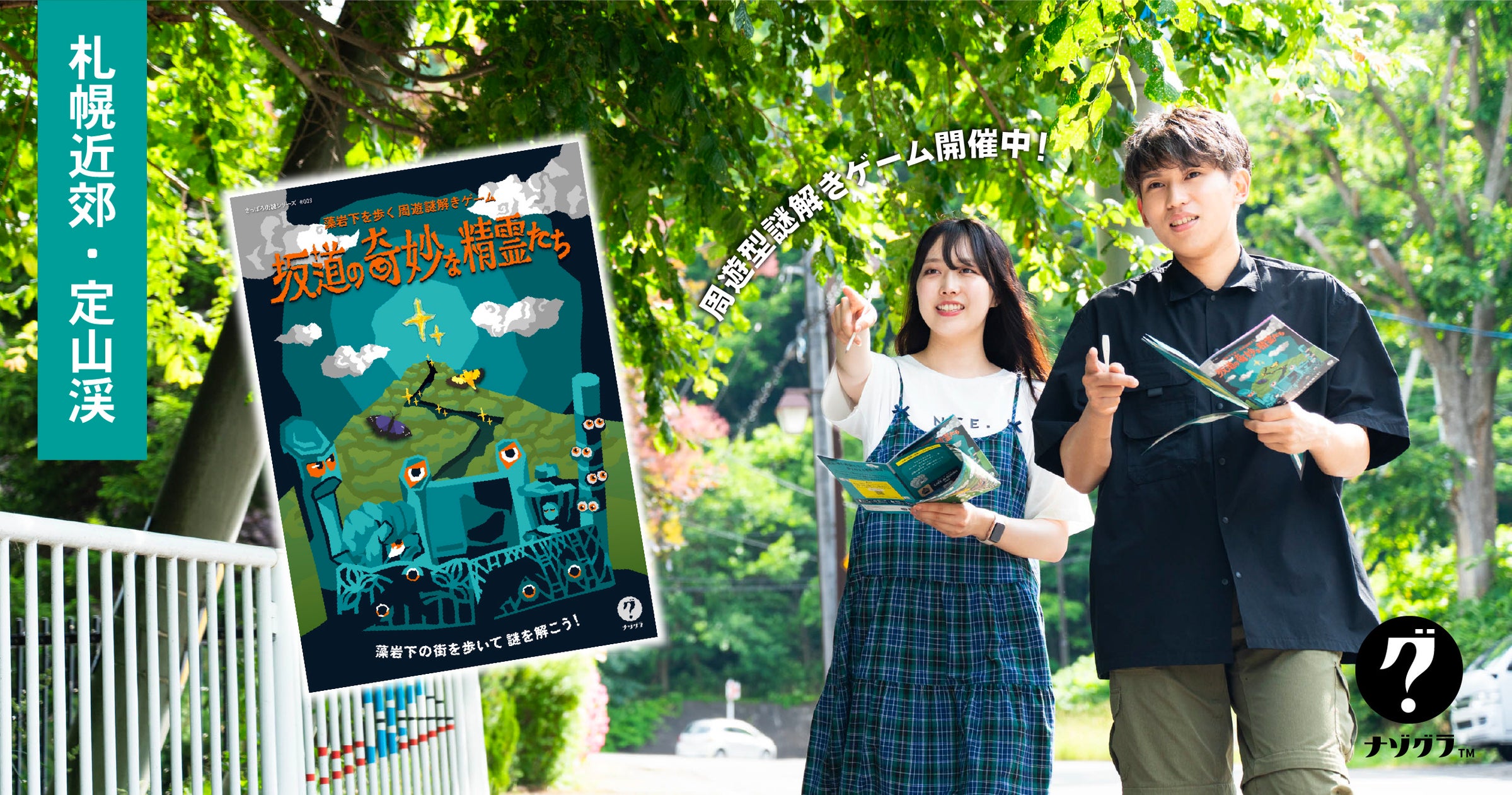 定山渓の新名所!? 藻岩下で謎解き街歩き!夏の思い出に 定山渓の新名所!? 藻岩下で謎解き街歩き!夏の思い出に