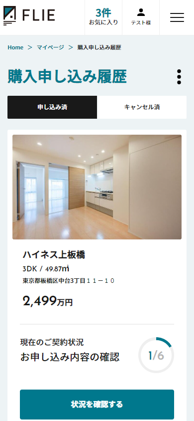 購入申し込み履歴