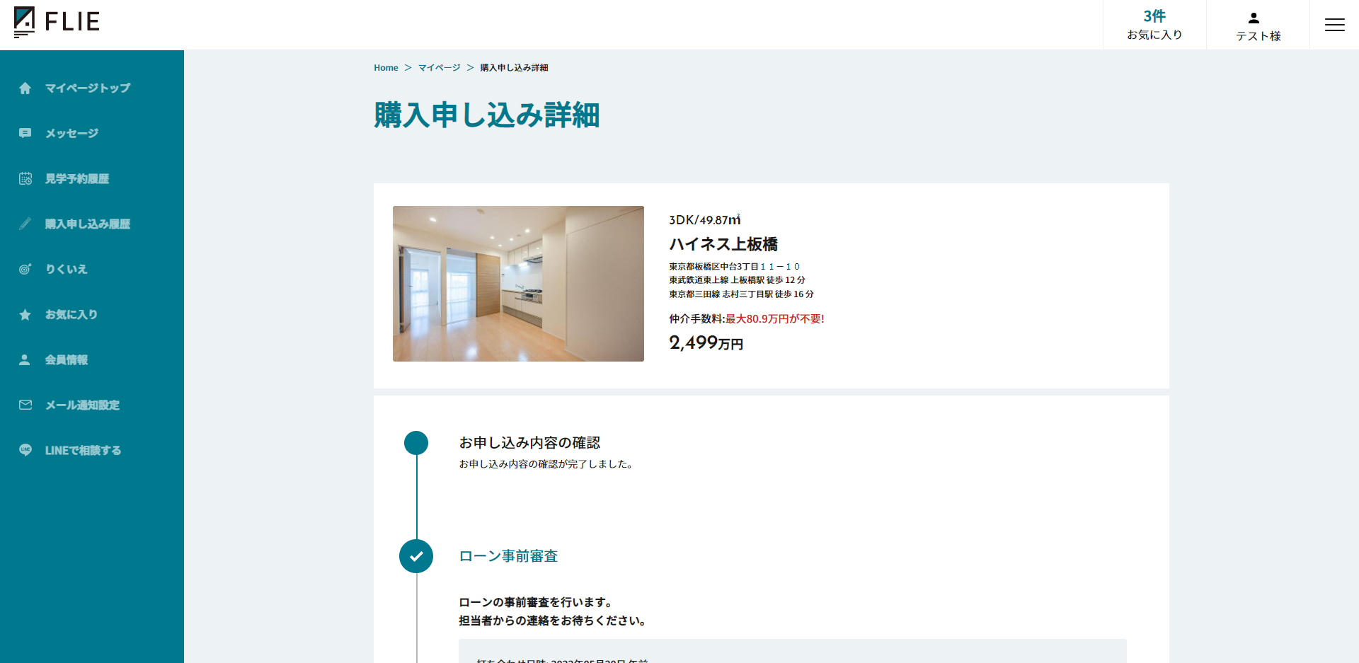 購入申し込み詳細